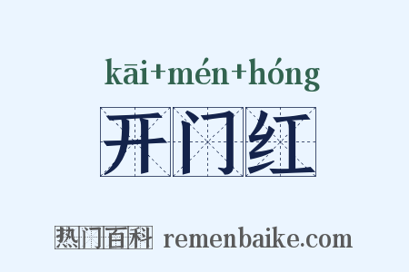 开门红是什么意思的图片